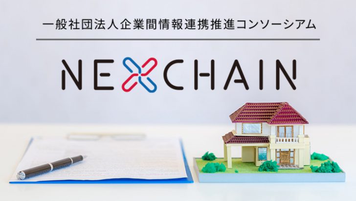 ブロックチェーン用いた「賃貸入居プロセスのワンストップ化サービス」開始：NEXCHAIN