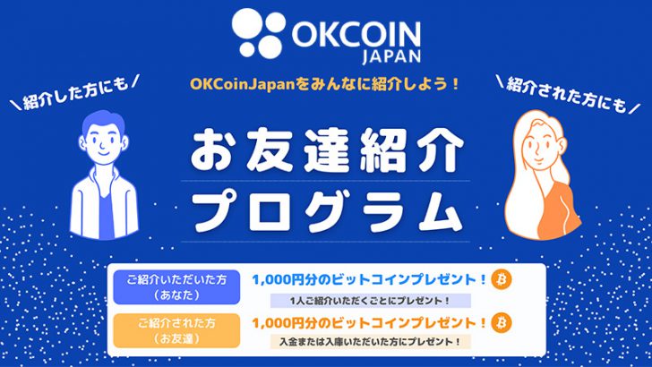 OKCoinJapan「ビットコインがもらえる！お友達紹介プログラム」開始