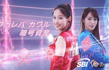 SBI VCトレード「テレビCM放映開始記念キャンペーン（第2弾）」開催へ