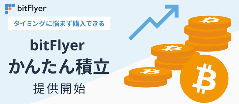 bitFlyer-tumitate-TOP