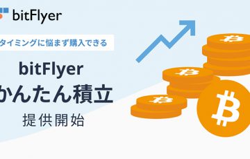 ビットフライヤー：暗号資産自動積立サービス「bitFlyer かんたん積立」提供開始