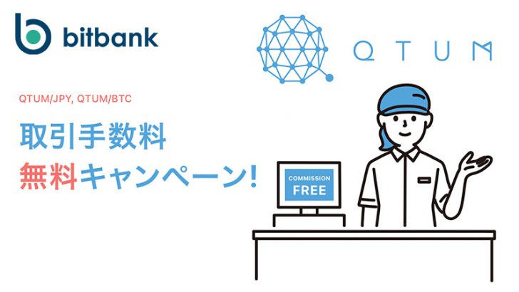 ビットバンク：クアンタム（QTUM）取扱い開始記念「取引手数料無料キャンペーン」開始