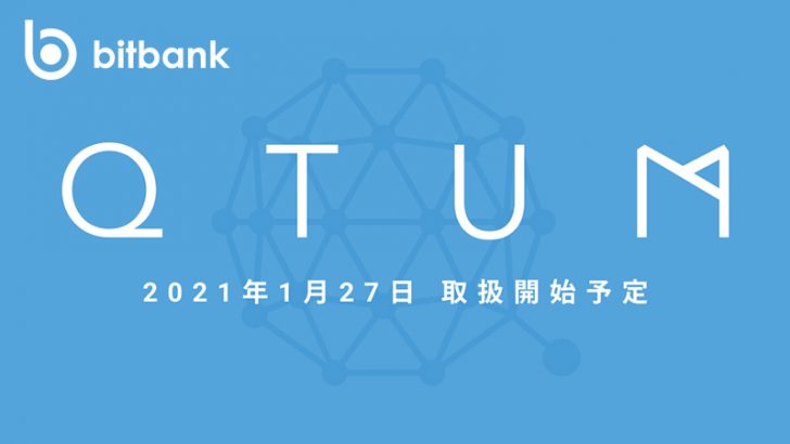 ビットバンク「クアンタム（QTUM）」取扱いへ｜取引可能な暗号資産は合計8銘柄に