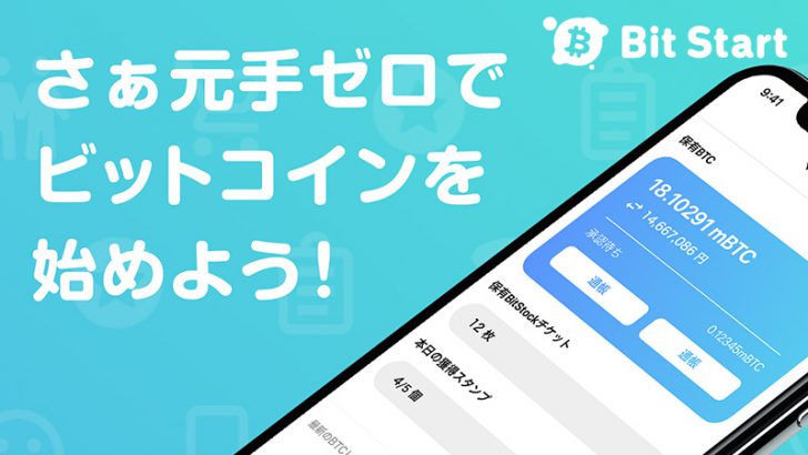 買い物・アンケートでビットコインがもらえる「ビットスタート」登録会員30万人突破