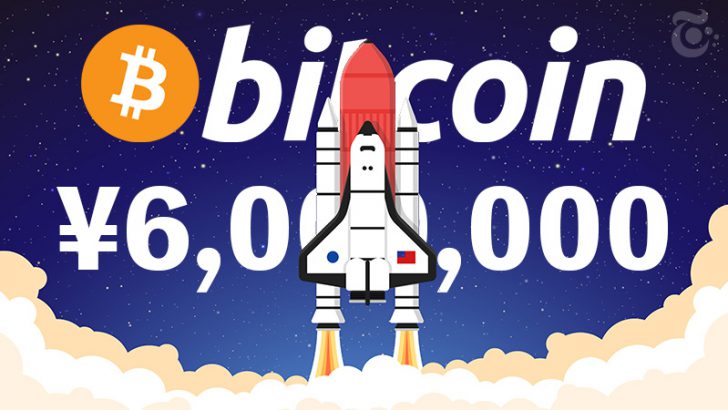 【速報】ビットコイン価格「600万円」に到達｜1BTC＝1,000万円も現実的に
