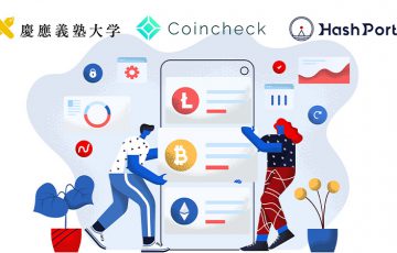 コインチェック×ハッシュポート×慶應大「暗号資産研究プロジェクト」発足