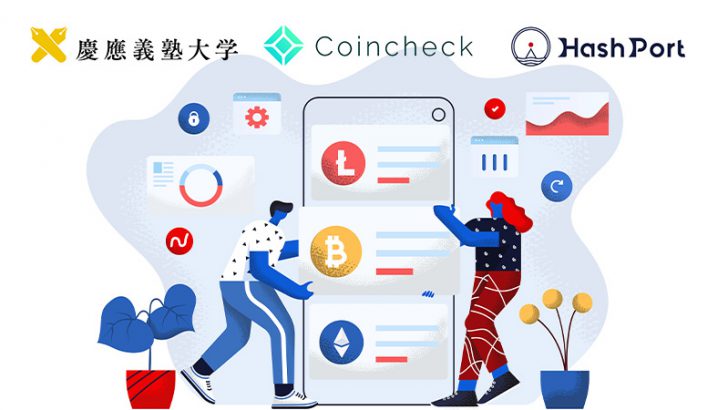 コインチェック×ハッシュポート×慶應大「暗号資産研究プロジェクト」発足