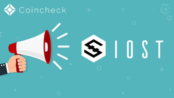 コインチェック：IOST保有者に対する「DONエアドロップ」の対応方針を発表