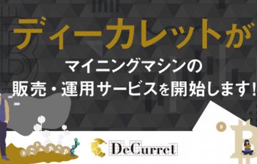 DeCurret：国内初「ビットコイン・マイニングマシンの小口販売・運用サービス」提供へ