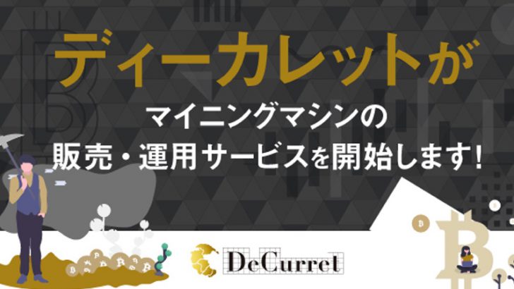 DeCurret：国内初「ビットコイン・マイニングマシンの小口販売・運用サービス」提供へ
