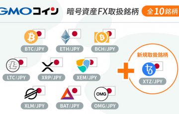 GMOコイン：暗号資産FXに「テゾス（Tezos/XTZ）」追加｜合計10銘柄の取引が可能に