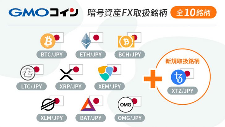 GMOコイン：暗号資産FXに「テゾス（Tezos/XTZ）」追加｜合計10銘柄の取引が可能に