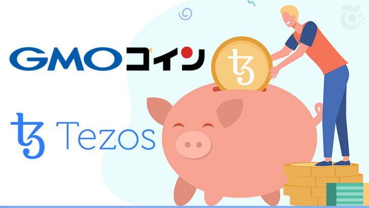 GMOコイン：テゾス（Tezos/XTZ）の「ステーキングサービス」提供へ
