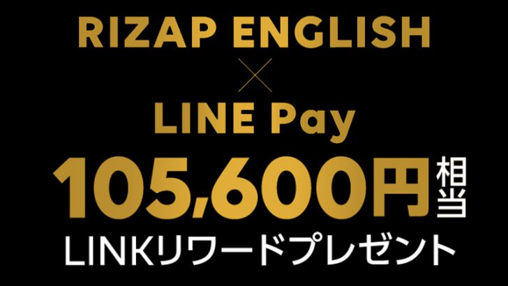 LINE Pay × RIZAP「105,600円相当のLINKリワード」がもらえるキャンペーン開始