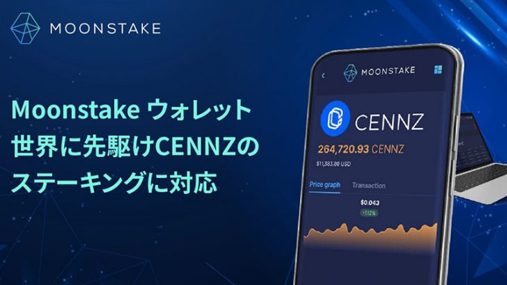 Moonstakeウォレット「セントラリティ（CENNZ）のステーキング」まもなく対応へ