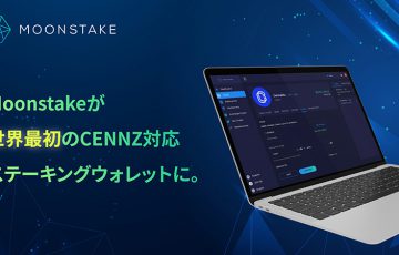 Moonstake：セントラリティ（CENNZ）の「ステーキング」に対応｜記念キャンペーンも