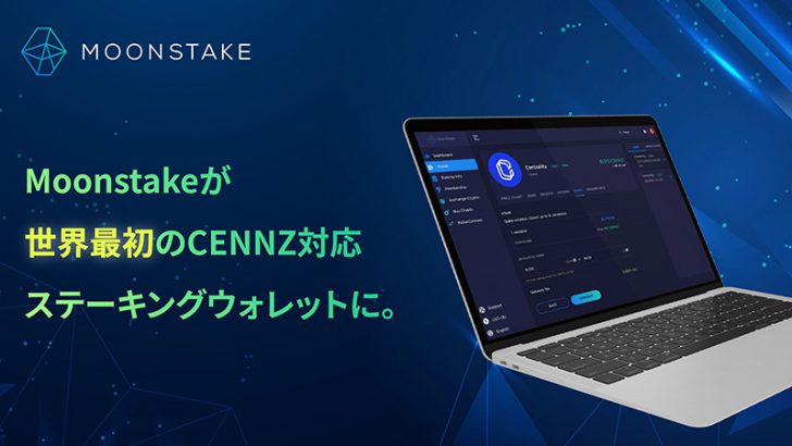 Moonstake：セントラリティ（CENNZ）の「ステーキング」に対応｜記念キャンペーンも