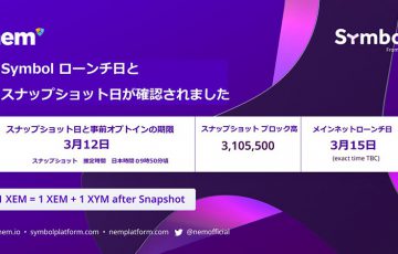 NEM新チェーンSymbol「スナップショット実施日・メインネット公開日」が決定