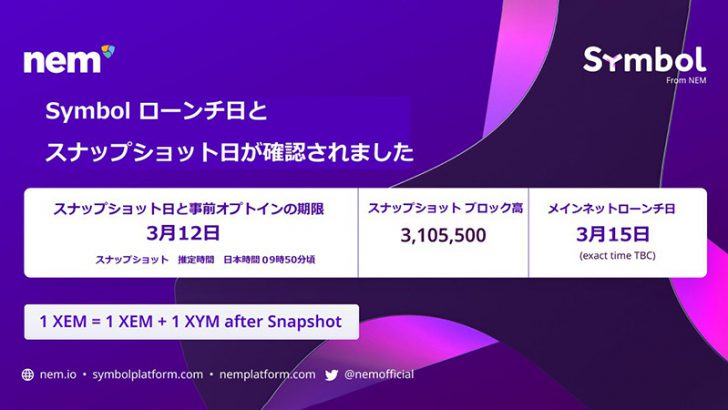 NEM新チェーンSymbol「スナップショット実施日・メインネット公開日」が決定