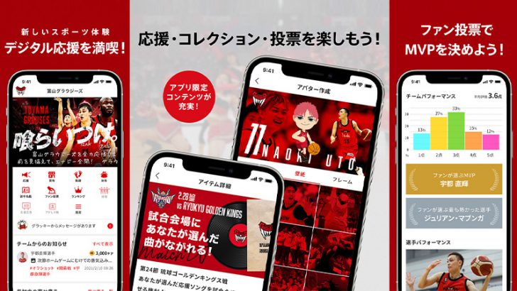 富山グラウジーズ：ブロックチェーン用いた「応援体験アプリケーション」導入へ