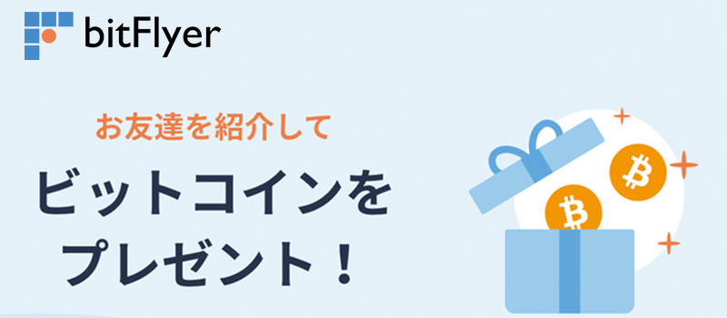 bitFlyer-Invitation-Program