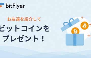 ビットフライヤー：BTCがもらえる「友だち招待プログラム」提供開始
