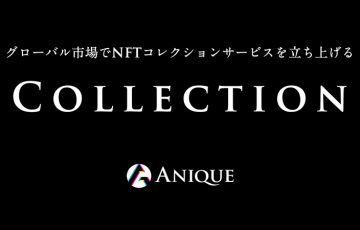 【Anique】開発不要でNFTコレクションサービスを立ち上げる「Collection」提供開始