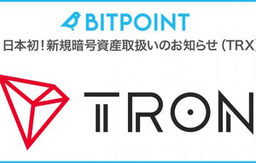 ビットポイントジャパン「トロン（Tron/TRX）」取扱いへ【日本国内初】