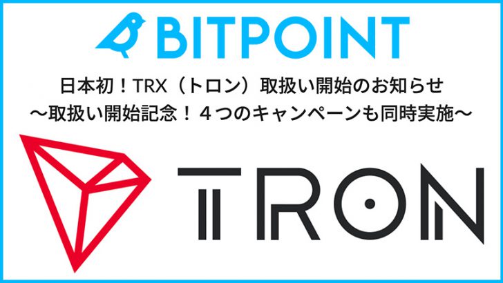 BITPointJapan：トロン（Tron/TRX）取扱い開始「4つの記念キャンペーン」も開催中