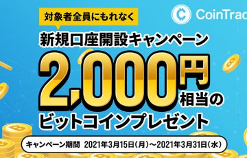 コイントレード：暗号資産取引サービス提供開始「新規口座開設キャンペーン」も開催