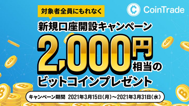 コイントレード：暗号資産取引サービス提供開始「新規口座開設キャンペーン」も開催
