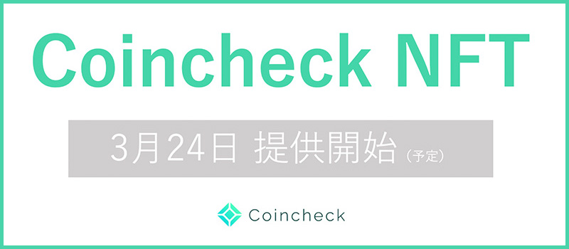 Coincheck-NFT-TOP