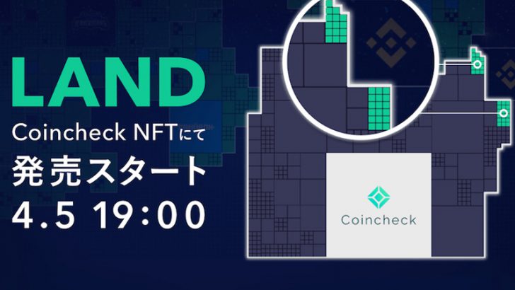 【Coincheck NFT】The Sandboxの仮想土地「LAND」発売へ｜合計33個を販売予定