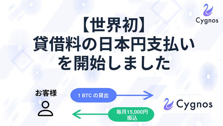 Cygnos（シグノス）仮想通貨レンディング貸借料の「日本円支払い」開始【世界初】