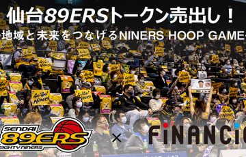 仙台89ERS × FiNANCiE：国内初の「プロバスケットボールクラブトークン」を発行