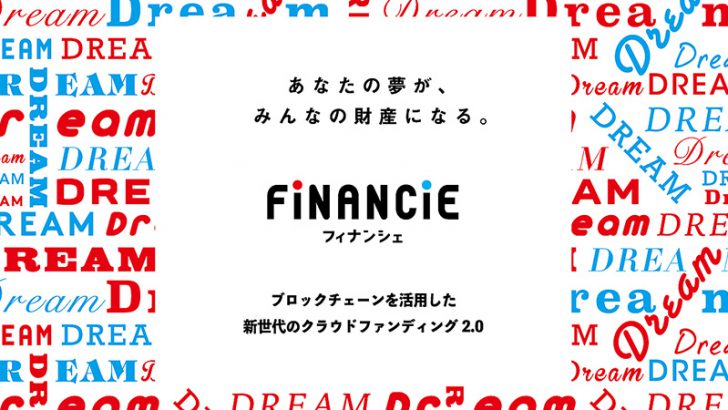 FiNANCiE「NFTのオンチェーン対応＋クリエイター支援サービス開始」を発表