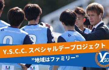 Jリーグチーム「Y.S.C.C.」FiNANCiEでクラブトークン発行型ファンディング開始