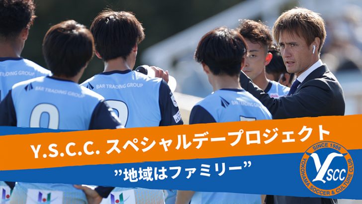 Jリーグチーム「Y.S.C.C.」FiNANCiEでクラブトークン発行型ファンディング開始
