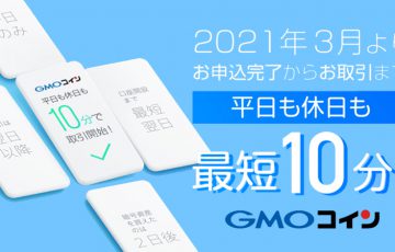 GMOコイン「平日も休日も最短10分」で新規口座開設・取引が可能に