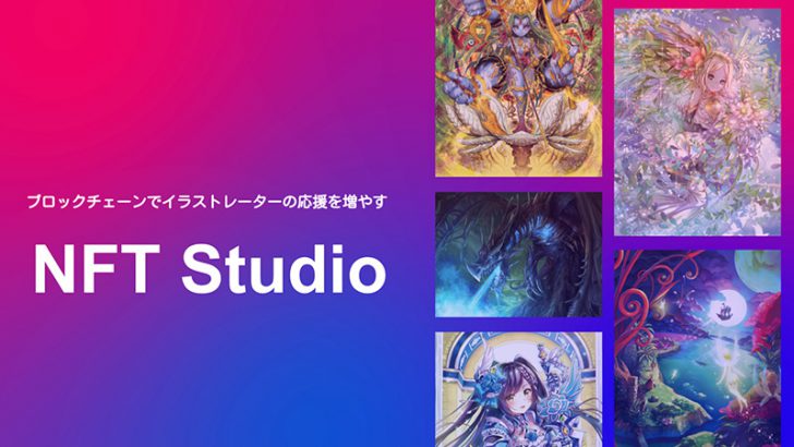 イラストレーターがNFTアート作品を発行できる「NFT Studio」公開へ：CryptoGames