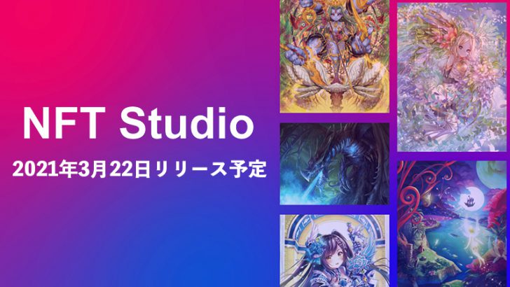 イラスト作品のNFTを発行できる「NFT Studio」3月22日公開へ｜クレカ決済にも対応