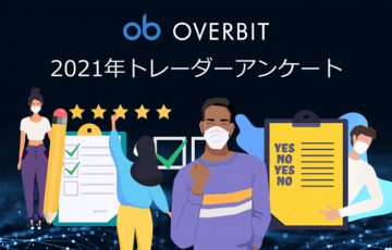 Overbitが仮想通貨及び従来市場のトレーダーを対象に、取引決定要因とパターンを調べる為のトレーダー調査を実施  