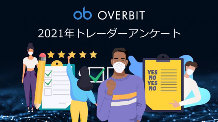 Overbitが仮想通貨及び従来市場のトレーダーを対象に、取引決定要因とパターンを調べる為のトレーダー調査を実施  