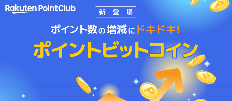 RakutenPointClub-PointBitcoin