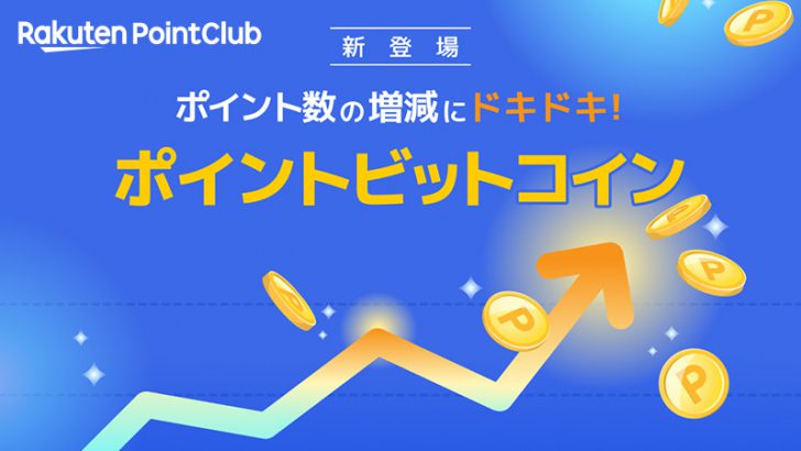 楽天ポイント運用サービス「ポイントビットコインby楽天PointClub」提供開始