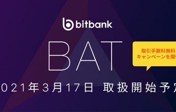 ビットバンク「ベーシック・アテンション・トークン（BAT）」取扱いへ
