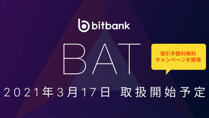 ビットバンク「ベーシック・アテンション・トークン（BAT）」取扱いへ