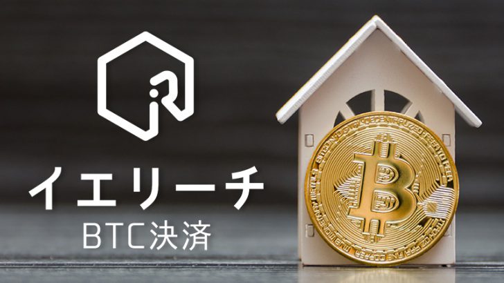 ビットコインで不動産購入「イエリーチBTC決済」公開へ：ネクサスエージェント