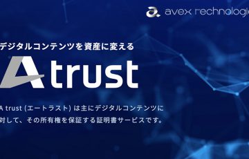 Avex Technologies：デジタル証明書サービス「A trust」提供開始｜NFT事業に本格参入