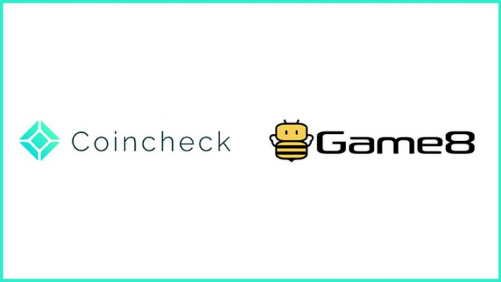 コインチェック：NFT事業で「Game8（ゲームエイト）」と連携｜NFT活用支援・情報発信を実施